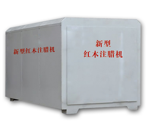 紅木注蠟機(jī)、紅木煮蠟機(jī)
